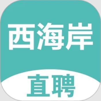 黄岛招聘网 V1.0.1
