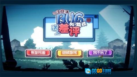 为这充满BUG的游戏送上差评图3