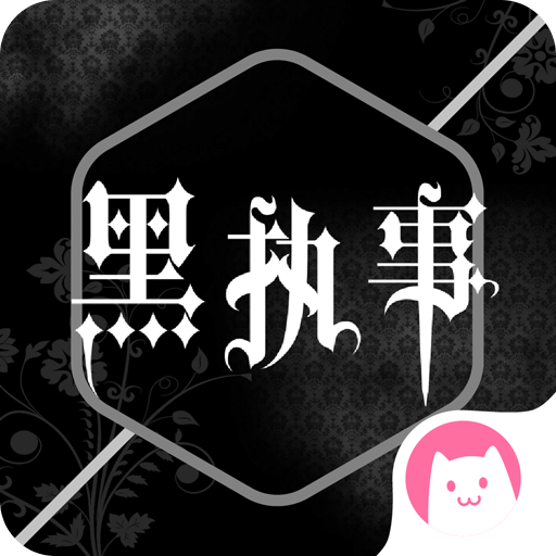 黑执事漫画 V1.7