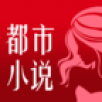 都市小说 V4.35