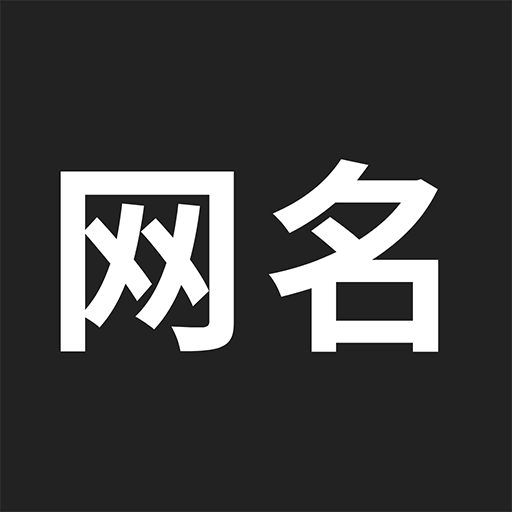 网名生成器 V1.6.0
