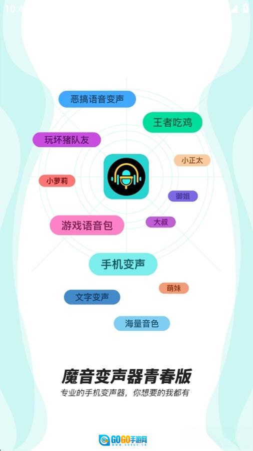 魔音变声器青春版图1
