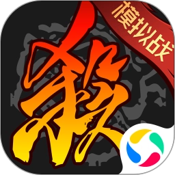4399三国杀online移动版 V1.0.9.192