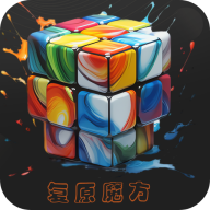 复原魔方 V1.0.4