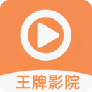 王牌视频 V2.690