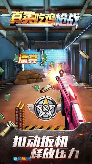 真实吃鸡枪战图3