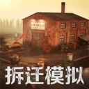 拆迁破坏模拟器 V1.0.5