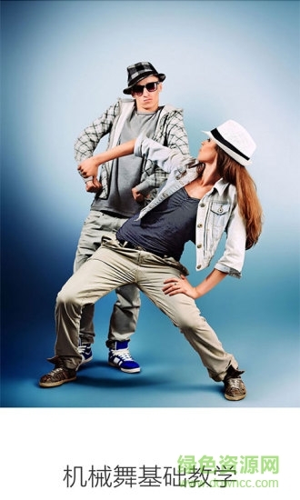 机械舞基础教学软件图4