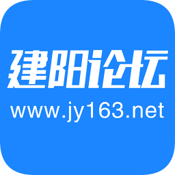 建阳论坛 V4.1.1