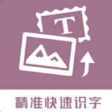 图片转换文字 V1.1.7