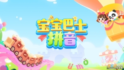 宝宝巴士拼音图1