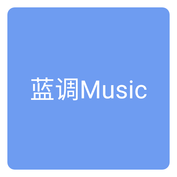 蓝调音乐 V1.0