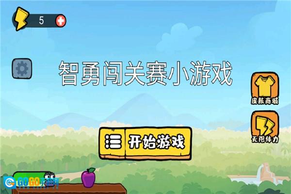 智勇闯关赛小游戏正版图3