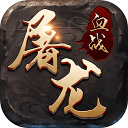 血战屠龙手游官网版