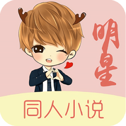 明星同人小说手机版 V2.3.0