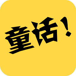 童话故事社 V2.0.6