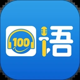 口语100 V5.5.8004