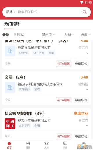 大泉州人才网最新版图1