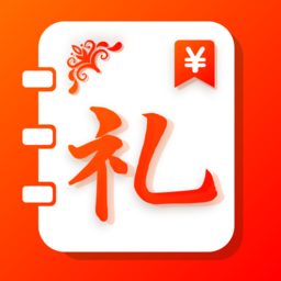 礼金记事簿 V1.0.2