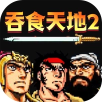 吞食天地2完全版 V1.002