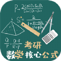 考研数学公式 V1.1.4