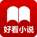 好看小说 V1.0