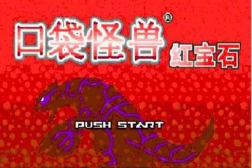 口袋妖怪红宝石图4