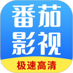 番茄影视