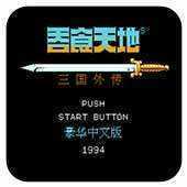 fc吞食天地2手机版