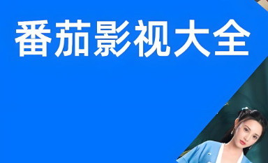 番茄影视所有版本下载合集