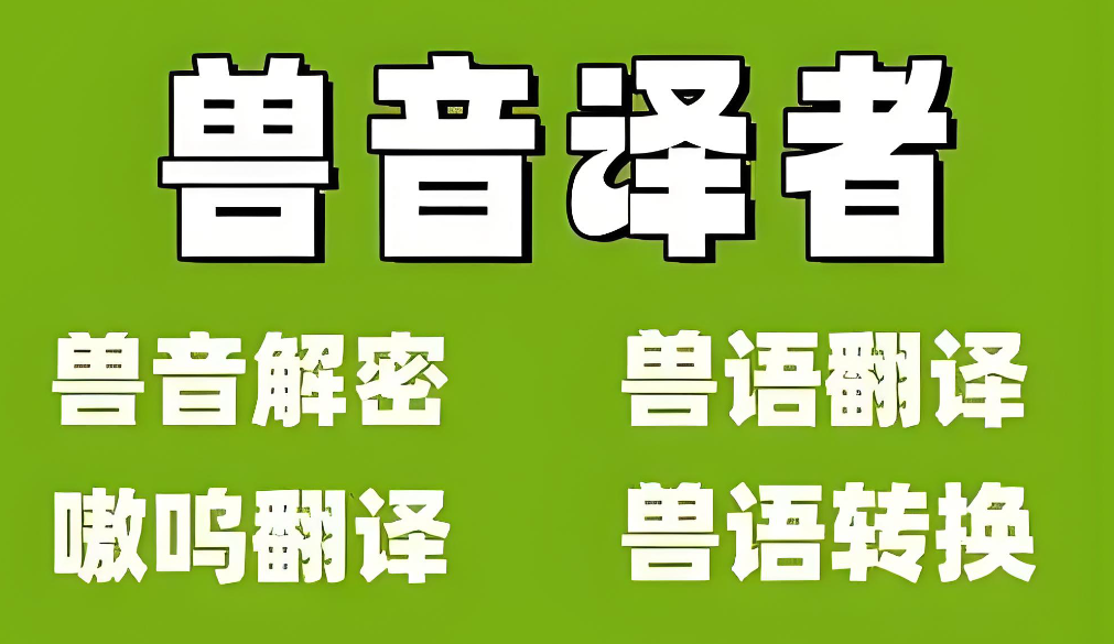 兽音译者所有版本下载大全