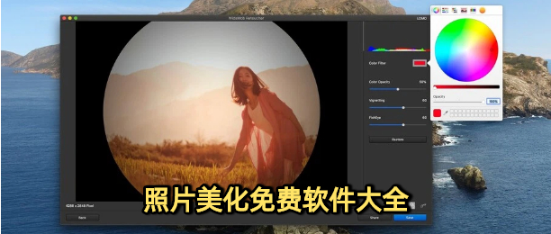 照片美化免费软件大全