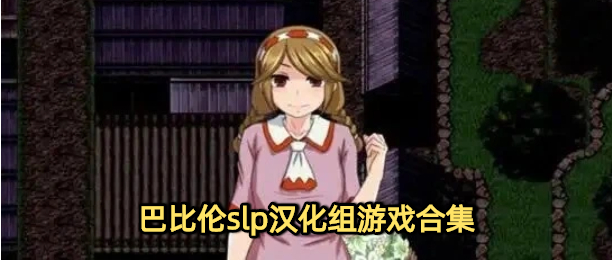 巴比伦slp汉化组游戏合集