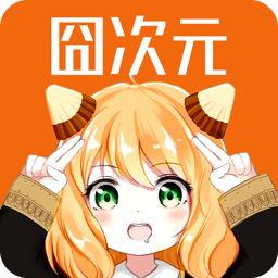 囧次元1.5.8.0无广告版 v1.5.8.0