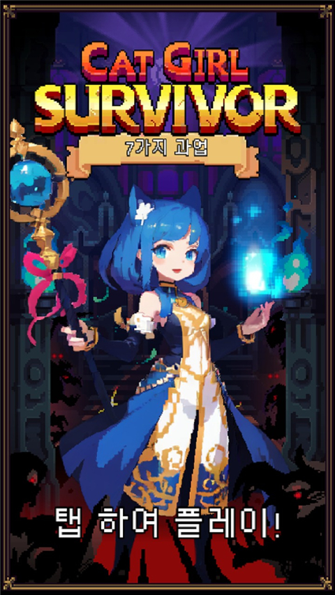 猫女生存手机版(3)