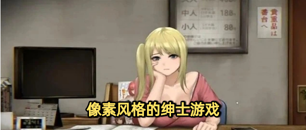 像素风格的绅士游戏