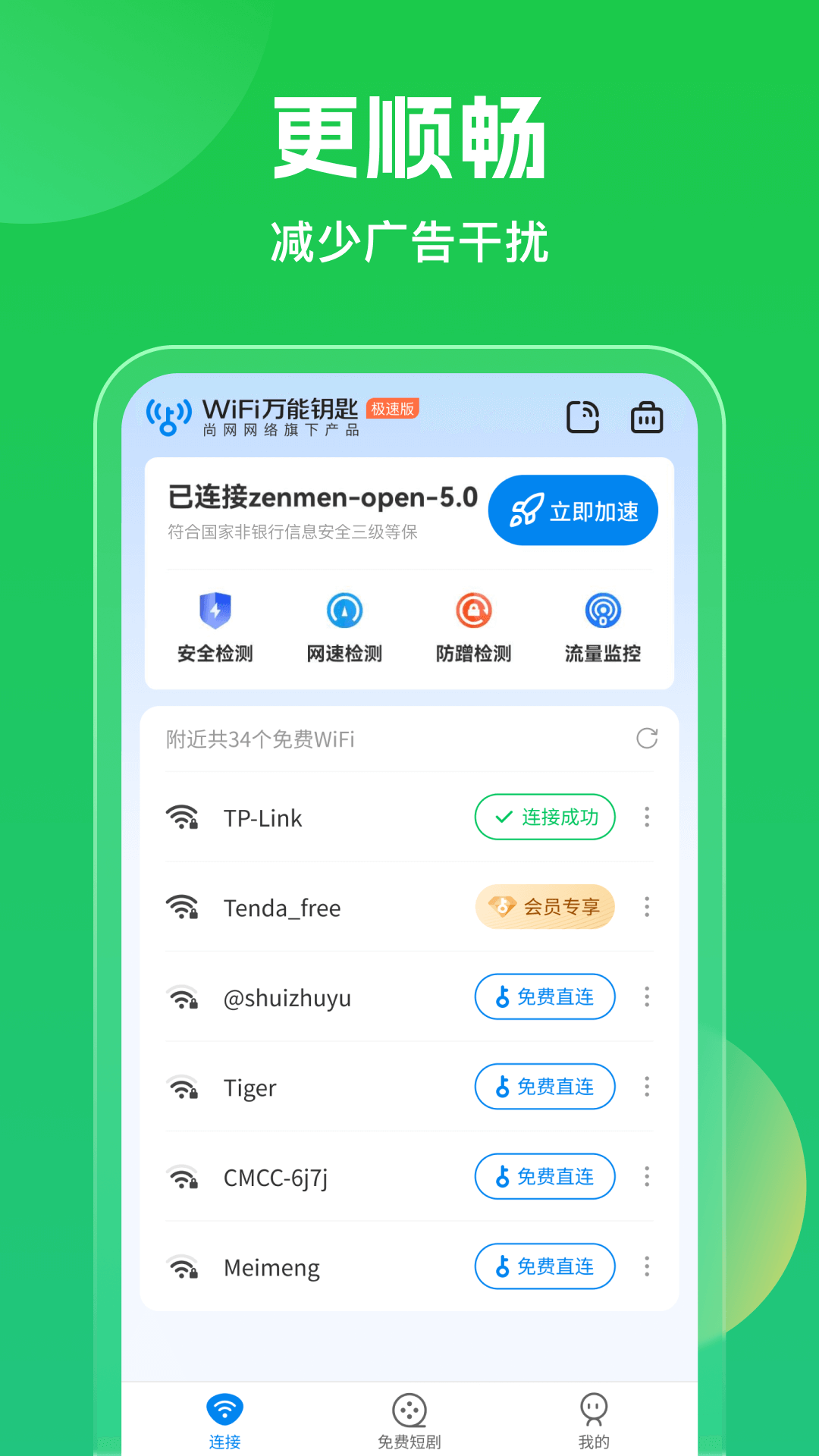 WiFi万能钥匙手机版