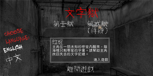 文字狱游戏