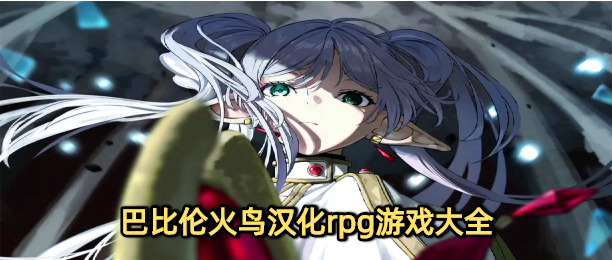 巴比伦火鸟汉化rpg游戏大全