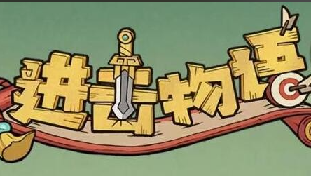 进击物语