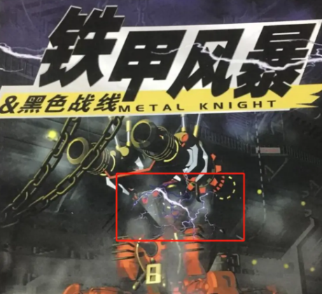 铁甲风暴