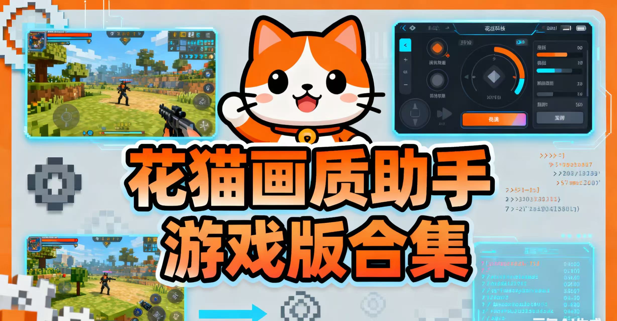 花猫画质助手游戏版合集