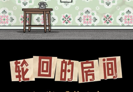 轮回的房间