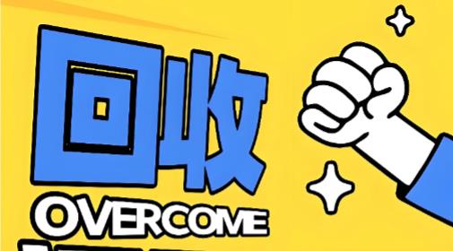 回收软件下载