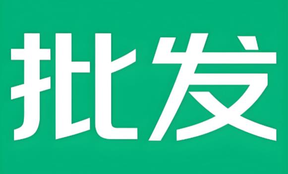 批发软件大全