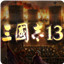 三国志13官方版