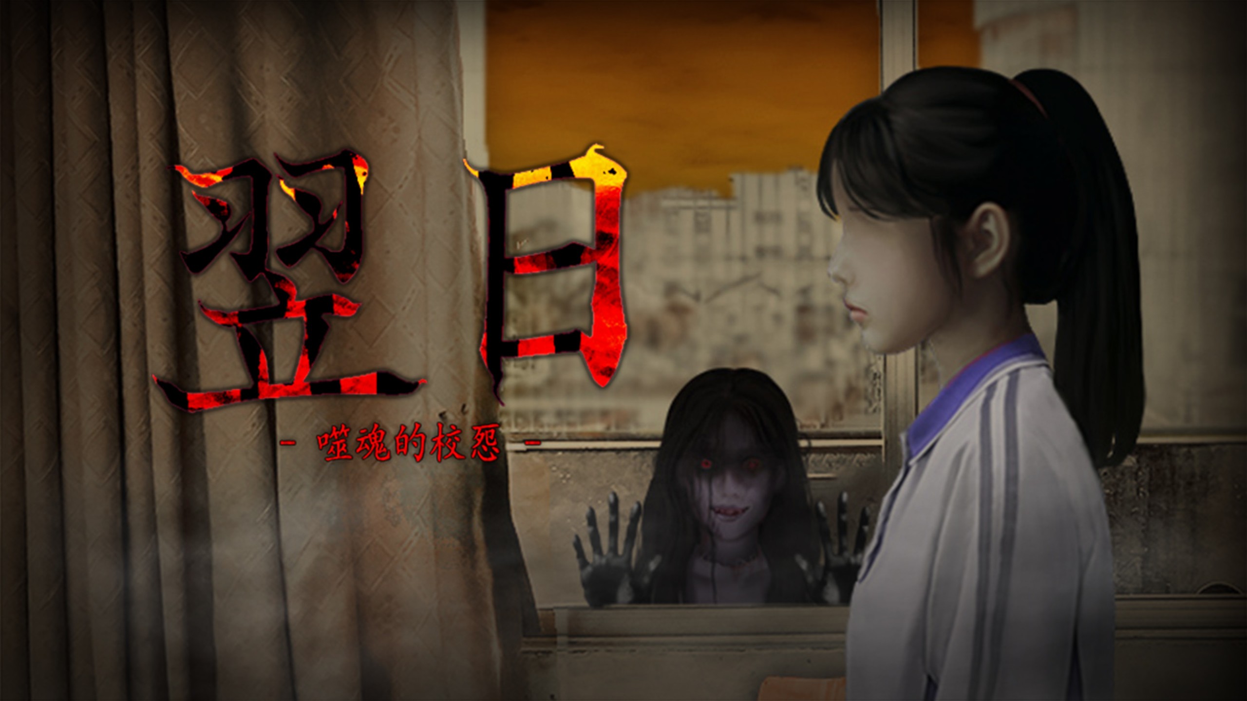 噬魂的校怨汉化版(3)