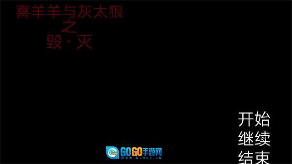 喜羊羊与灰太狼之遗忘图1