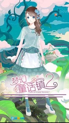 梦幻童话镇2游戏免费版图5