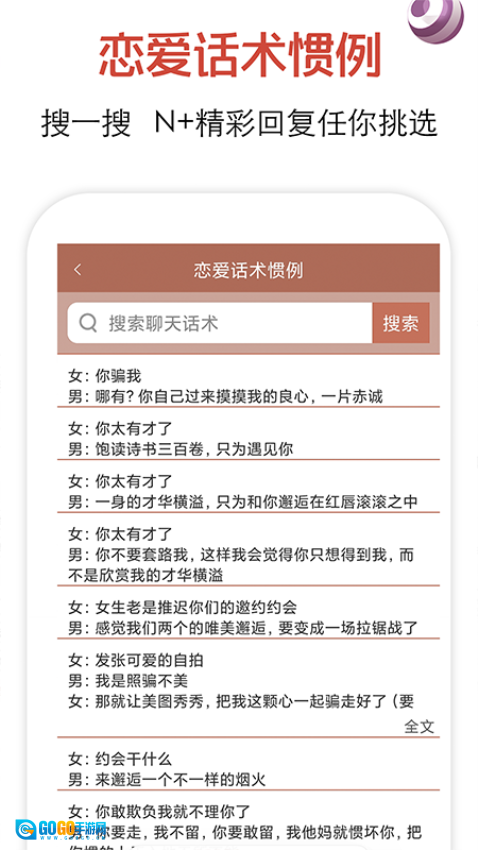 恋爱话术免费版图3